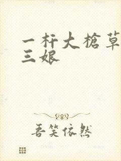 一杆大枪草一家三娘