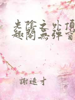 光阴之外顶点笔趣阁无弹窗全文阅读