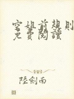 空姐前规则小说免费阅读