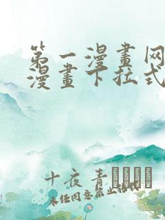 第一漫画网免费漫画下拉式