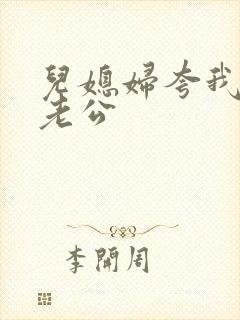 儿媳妇夸我比她老公