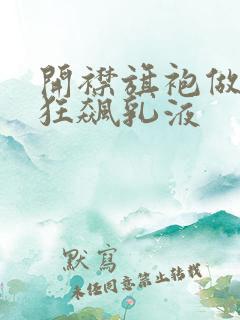 开襟旗袍做运动狂飙乳液