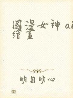 国漫女神 ai绘画