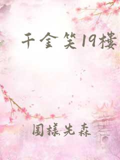 千金笑19楼