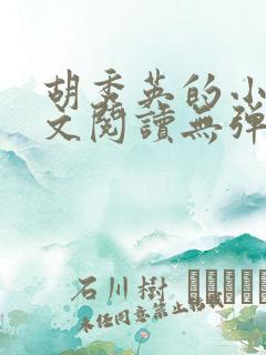 胡秀英的小说全文阅读无弹窗