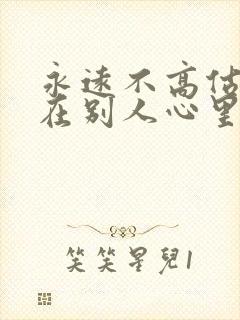 永远不高估自己在别人心里的位置.图片