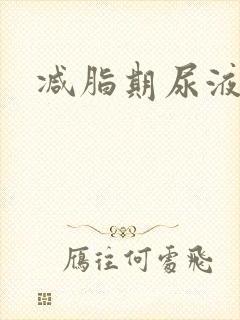 减脂期尿液发黄