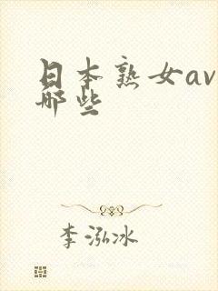 日本熟女av有哪些