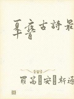 夏夜古诗最经典十首