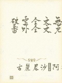 破云全文无删减番外全文免费阅读