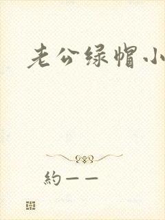 老公绿帽小说