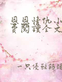 恩恩情仇小说免费阅读全文最新章节