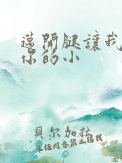 迈开腿让我看下你的小