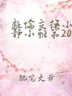 敌伦交换小敏小静小雅第20集