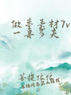 做梦素材7v1一妻多夫