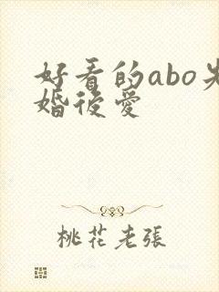好看的abo先婚后爱