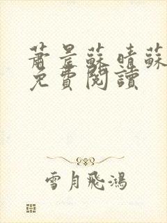 萧晨苏晴苏小萌免费阅读