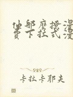 他那么撩漫画免费下拉式漫画