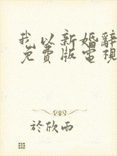 我以新婚辞旧情免费版电视剧