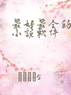 最好最全的免费小说软件