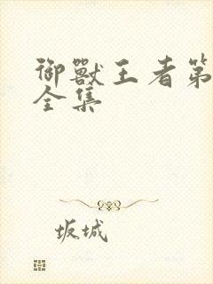 御兽王者第1部全集