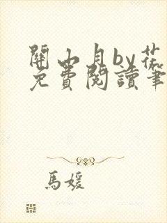 关山月by花卷免费阅读笔趣阁