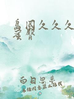 岛国久久久久久蜜臀