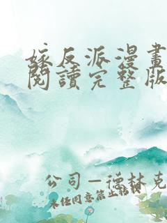 嫁反派漫画免费阅读完整版下拉式