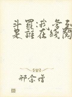 斗罗:我爹到底是谁在线阅读