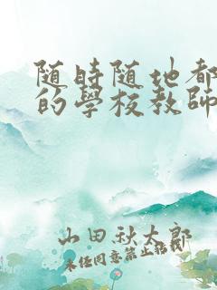 随时随地都能草的学校教师的作用