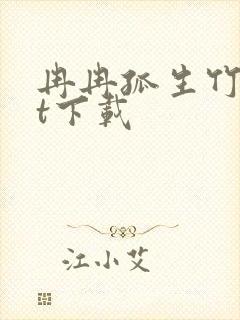 冉冉孤生竹txt下载