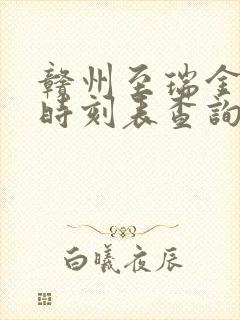 赣州至瑞金动车时刻表查询