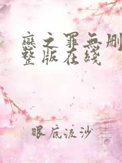 恋之罪无删减完整版在线