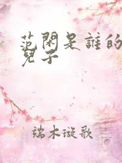 范闲是谁的亲生儿子