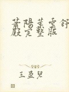 萧阳叶云舒龙王殿完整版