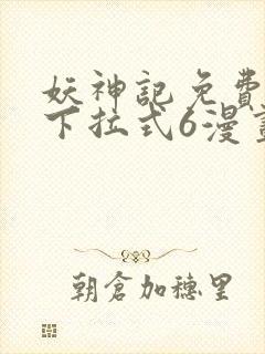 妖神记免费漫画下拉式6漫画