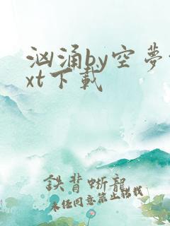 汹涌by空梦txt下载