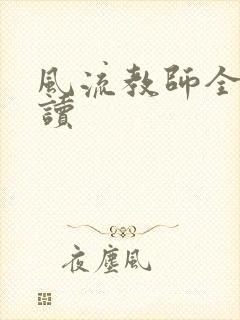 风流教师全文阅读