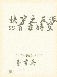 快穿之反派boss有毒时笙