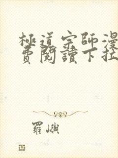 极道宗师漫画免费阅读下拉式六漫画