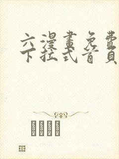 六漫画免费漫画下拉式首页