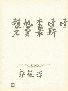 赵旭李晴晴小说免费最新