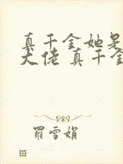 真千金她是全能大佬 真千金她是全能大佬