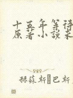 十五年等待候鸟原著小说未删减
