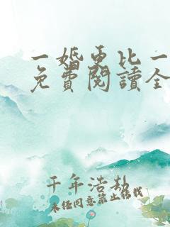 一婚更比一婚高免费阅读全文小说