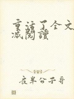 重活了全文无删减阅读