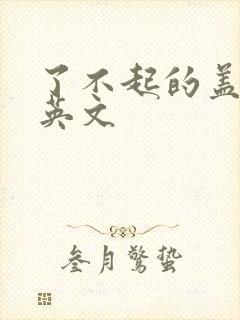 了不起的盖茨比英文