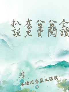 扒灰公公全部小说免费阅读全文