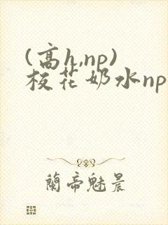 (高h,np)校花奶水np