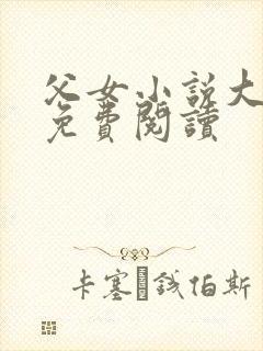 父女小说大三贤免费阅读